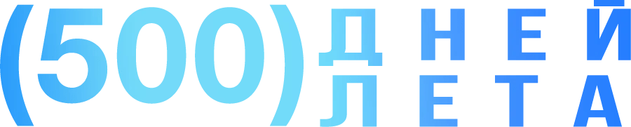 500 дней лета logo